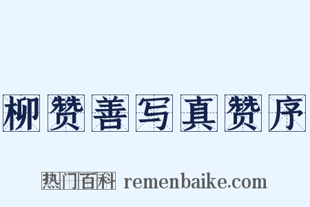 柳赞善写真赞序是什么意思的图片